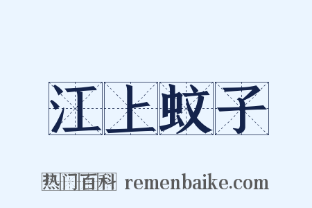 江上蚊子是什么意思的图片